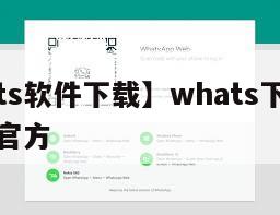 【whats软件下载】whats下载安卓手机版官方