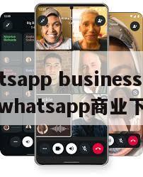【whatsapp business官方下载】whatsapp商业下载安装