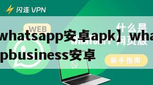 【whatsapp安卓apk】whatsappbusiness安卓