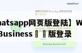 【whatsapp网页版登陆】WhatsAppBusiness網頁版登录