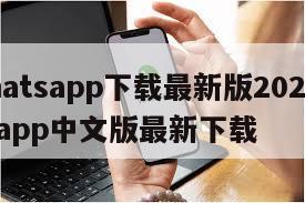 【whatsapp下载最新版2021】whatsapp中文版最新下载