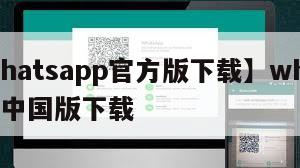 【whatsapp官方版下载】whatsapp中国版下载