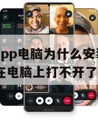 【whatsapp电脑为什么安装不了】whatsapp在电脑上打不开了