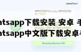 【whatsapp下载安装 安卓 手机版】whatsapp中文版下载安卓手机版
