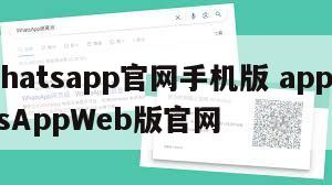 【whatsapp官网手机版 app】WhatsAppWeb版官网